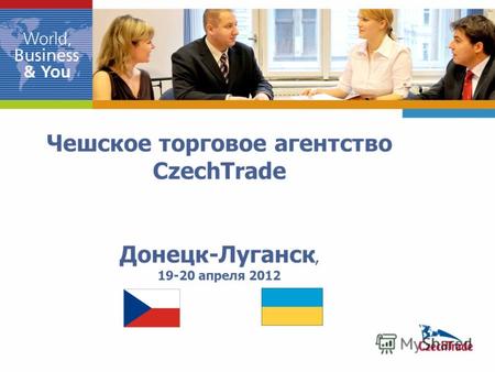 Чешское торговое агентство CzechTrade Донецк-Луганск, 19-20 апреля 2012.