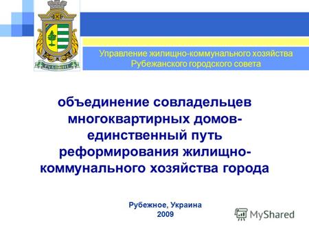 Рубежное, Украина 2009 Управление жилищно-коммунального хозяйства Рубежанского городского совета объединение совладельцев многоквартирных домов- единственный.