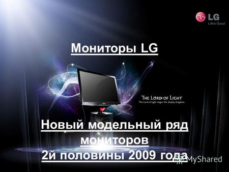 Мониторы LG Новый модельный ряд мониторов 2й половины 2009 года.