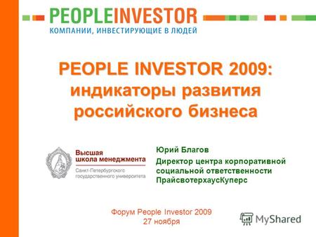 PEOPLE INVESTOR 2009: индикаторы развития российского бизнеса Юрий Благов Директор центра корпоративной социальной ответственности ПрайсвотерхаусКуперс.