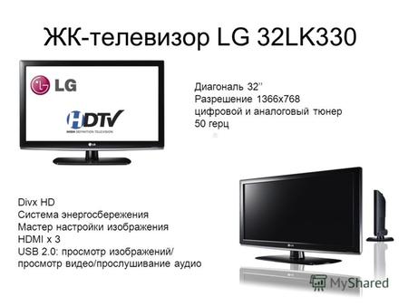 ЖК-телевизор LG 32LK330 Диагональ 32 Разрешение 1366x768 цифровой и аналоговый тюнер 50 герц Divx HD Система энергосбережения Мастер настройки изображения.