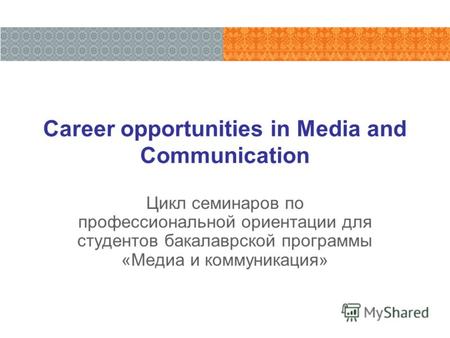 Career opportunities in Media and Communication Цикл семинаров по профессиональной ориентации для студентов бакалаврской программы «Медиа и коммуникация»