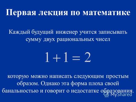 Каждый будущий инженер учится записывать сумму двух рациональных чисел которую можно написать следующим простым образом. Однако эта форма плоха своей банальностью.