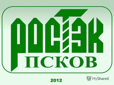 2012 Действующая схема информационных потоков ЗАО «РОСТЭК-Псков» Далее будет наглядно продемонстрирован процесс оформления предварительной информации на.