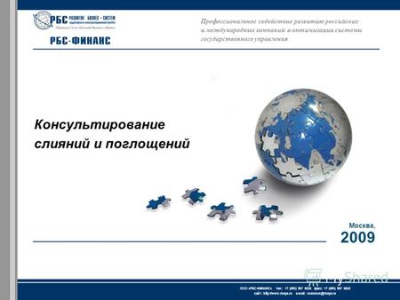ЗАО « АКГ « Развитие бизнес-систем » тел.: +7 (495) 967 6838 факс: +7 (495) 967 6843 сайт:  e-mail: common@rbsys.ru ООО « РБС-ФИНАНС.