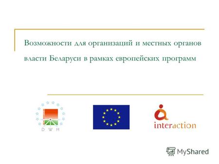 Возможности для организаций и местных органов власти Беларуси в рамках европейских программ.
