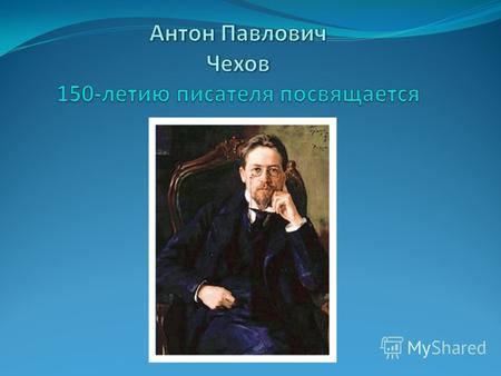 «В детстве у меня не было детства» (А.П. Чехов) Дом в котором родился А.П. Чехов А.П. Чехов родился 17 (29) января 1860 года в Таганроге.
