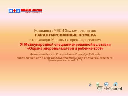 Компания «МЕДИ Экспо» предлагает ГАРАНТИРОВАННЫЕ НОМЕРА в гостиницах Москвы на время проведения XI Международной специализированной выставки «Охрана здоровья.