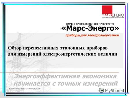 © «НПП Марс-Энерго» Санкт-Петербург 2011 НАУЧНО-ПРОИЗВОДСТВЕННОЕ ПРЕДПРИЯТИЕ «Марс-Энерго» приборы для электроэнергетики Энергоэффективная экономика начинается.