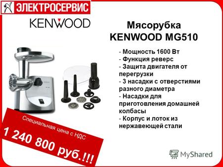 Мясорубка KENWOOD MG510 - Мощность 1600 Вт - Функция реверс - Защита двигателя от перегрузки - 3 насадки с отверстиями разного диаметра - Насадки для приготовления.