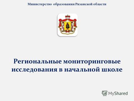Министерство образования Рязанской области Региональные мониторинговые исследования в начальной школе.