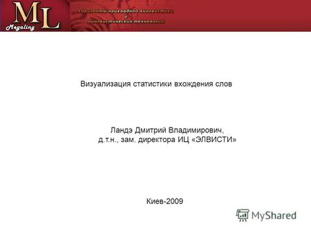 Визуализация статистики вхождения слов Ландэ Дмитрий Владимирович, д.т.н., зам. директора ИЦ «ЭЛВИСТИ» Киев-2009.