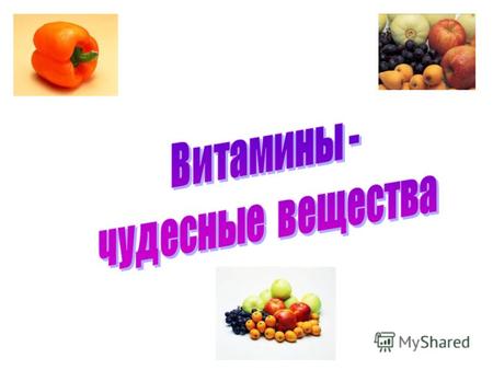Содержание История витаминов Жизненная необходимость в витаминах Классификация витаминов Витамин А. Витамин В1, В6, В12 Витамин С. Витамин D. Витамин.