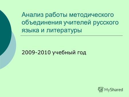 Анализ работы методического объединения учителей русского языка и литературы 2009-2010 учебный год.