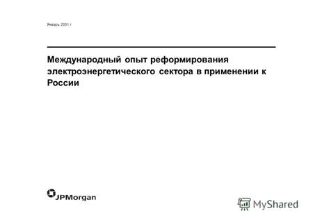Международный опыт реформирования электроэнергетического сектора в применении к России Январь 2001 г.