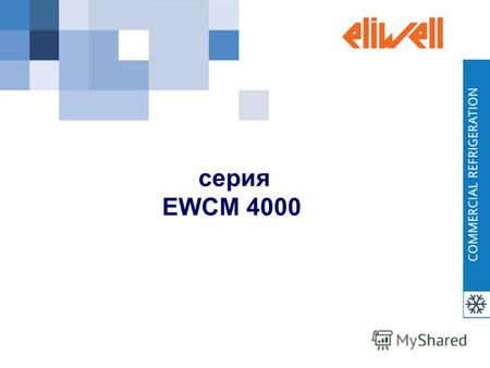 Серия EWCM 4000. Серия EWCM 4000 Описание продукта Имеются три модели: EWCM4120/C (код EM6A12001EL10) EWCM4180/C (код EM6A12001EL10) EWCM4150/C (код EM6A22105EL10)