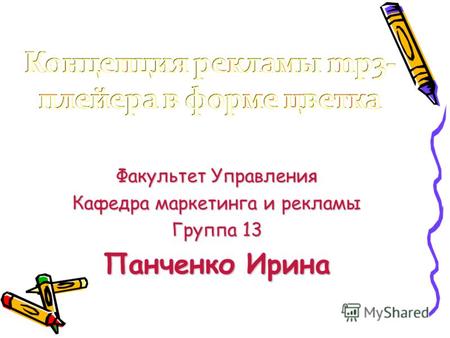 Факультет Управления Кафедра маркетинга и рекламы Группа 13 Панченко Ирина.