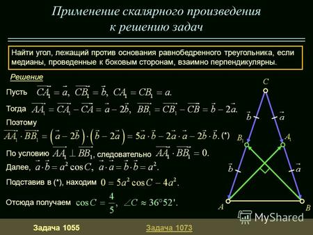 Применение скалярного произведения к решению задач Задача 1055Задача 1073 Найти угол, лежащий против основания равнобедренного треугольника, если медианы,