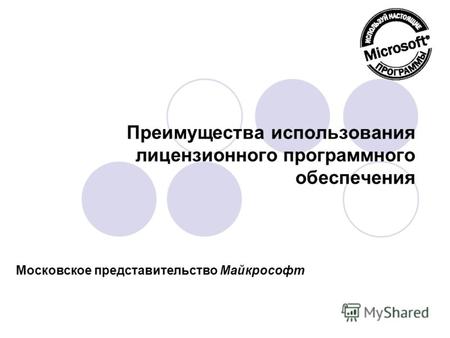 Преимущества использования лицензионного программного обеспечения Московское представительство Майкрософт.