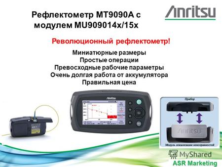 ASR Marketing Рефлектометр MT9090A с модулем MU909014x/15x Революционный рефлектометр! Миниатюрные размеры Простые операции Превосходные рабочие параметры.