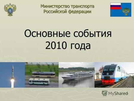 1 Основные события 2010 года Министерство транспорта Российской федерации.