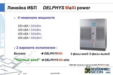 1 DELPHYS MXpage 1 Линейка ИБП DELPHYS MaXi power 4 номинала мощности 250 кВА / 200кВт, 300 кВА / 240кВт, 400 кВА / 320кВт, 500 кВА / 400кВт*, 3 фазы вход.
