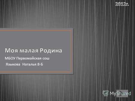 МБОУ Первомайская сош Языкова Наталья 8- Б.