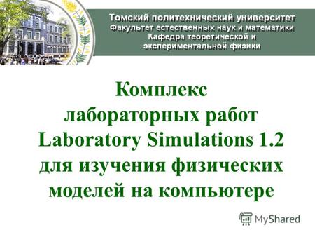 Комплекс лабораторных работ Laboratory Simulations 1.2 для изучения физических моделей на компьютере.