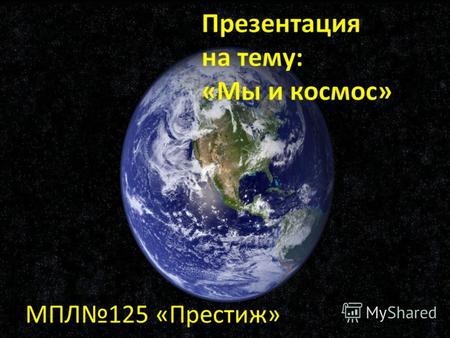 МПЛ125 «Престиж» Областная научно- образовательная конференция учеников «Мы и космос» Состоялась 11апреля 2011года в Донецке.