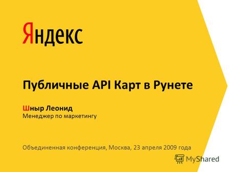 Объединенная конференция, Москва, 23 апреля 2009 года Менеджер по маркетингу Шныр Леонид Публичные API Карт в Рунете.