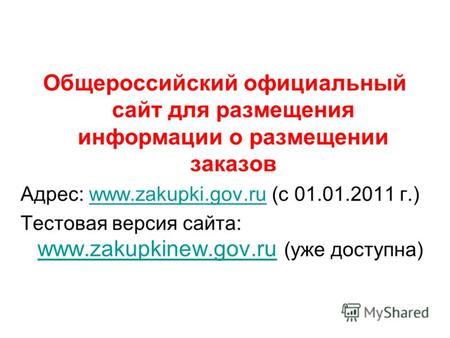 Общероссийский официальный сайт для размещения информации о размещении заказов Адрес: www.zakupki.gov.ru (с 01.01.2011 г.)www.zakupki.gov.ru Тестовая версия.