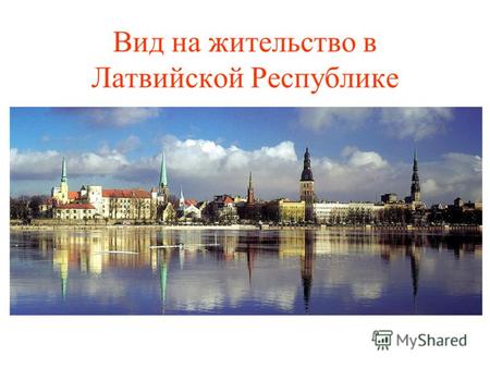 Вид на жительство в Латвийской Республике. Что такое вид на жительство? Вид на жительство – это документ, который даёт иностранному гражданину право на.
