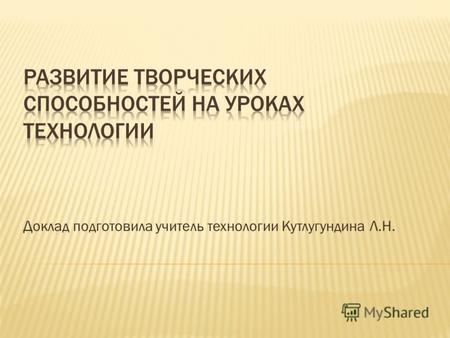 Доклад подготовила учитель технологии Кутлугундина Л.Н.