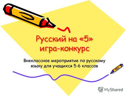 Русский на «5» игра-конкурс Внеклассное мероприятие по русскому языку для учащихся 5-6 классов.