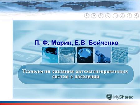 Л. Ф. Марин, Е.В. Бойченко Технологии создания автоматизированных систем о населении.