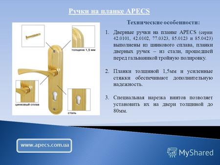 Ручки на планке APECS 1.Дверные ручки на планке APECS (серии 42.0101, 42.0102, 77.0323, 85.0123 и 85.0423) выполнены из цинкового сплава, планки дверных.