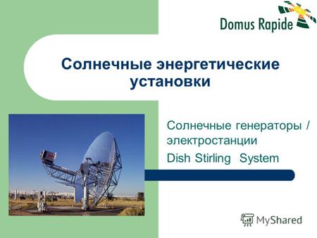 Солнечные энергетические установки Солнечные генераторы / электростанции Dish Stirling System.