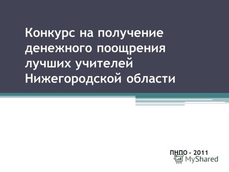 Конкурс на получение денежного поощрения лучших учителей Нижегородской области ПНПО - 2011.