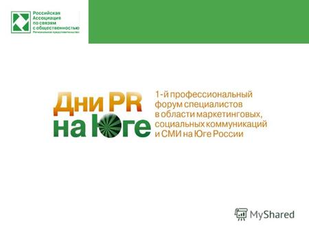 Дни PR на Юге Дни PR на Юге 5 июня 2009 г. в Ростове-на-Дону прошел первый профессиональный форум «Дни PR на Юге». Это первое мероприятие подобного масштаба,