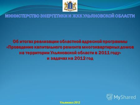 Об итогах реализации областной адресной программы «Проведение капитального ремонта многоквартирных домов на территории Ульяновской области в 2011 году»