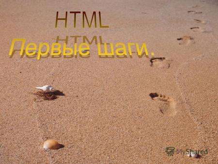 Форматирование текста на Web- странице. Мой первый шаг Здравствуйте, это моя первая страница. Добро пожаловать! Структура HTML-документа.