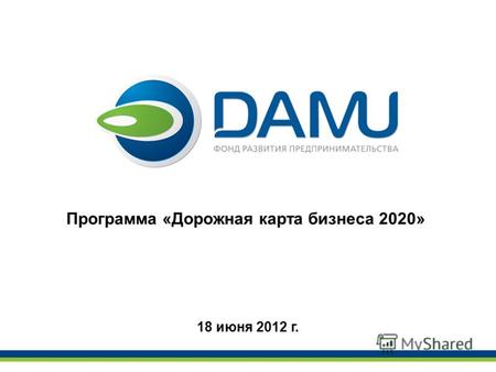 Программа «Дорожная карта бизнеса 2020» 18 июня 2012 г.