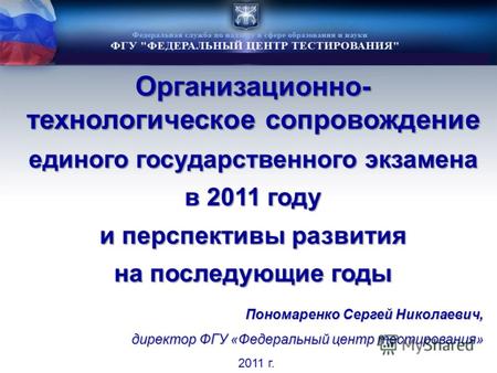 Организационно- технологическое сопровождение единого государственного экзамена в 2011 году и перспективы развития на последующие годы 2011 г. Пономаренко.
