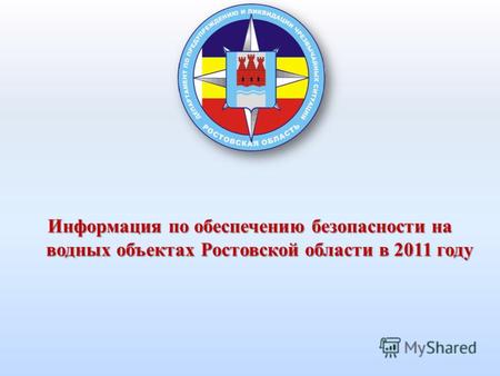 Информация по обеспечению безопасности на водных объектах Ростовской области в 2011 году.