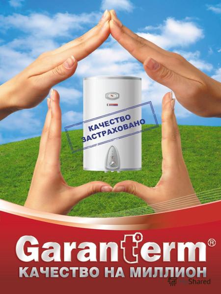Garanterm – это современная инновационная техника, отвечающая всем новым тенденциям рынка и потребительским предпочтениям. Garanterm – техника способная.