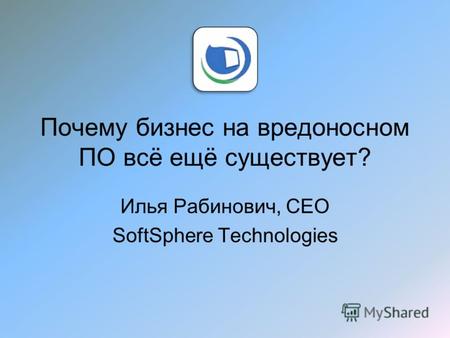 Почему бизнес на вредоносном ПО всё ещё существует? Илья Рабинович, CEO SoftSphere Technologies.