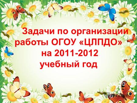 Задачи по организации работы ОГОУ «ЦЛПДО» на 2011-2012 учебный год.