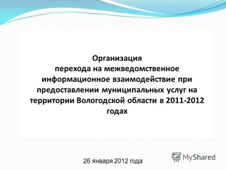 Организация перехода на межведомственное информационное взаимодействие при предоставлении муниципальных услуг на территории Вологодской области в 2011-2012.