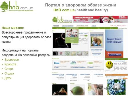 Портал о здоровом образе жизни HnB.com.ua (health and beauty) Наша миссия: Всестороннее продвижение и популяризация здорового образа жизни Информация на.