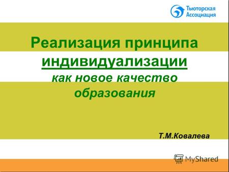 Реализация принципа индивидуализации как новое качество образования Т.М.Ковалева.